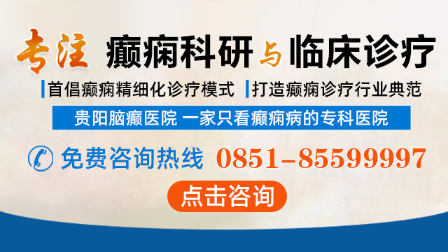 贵阳癫痫病医院